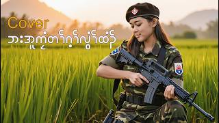 စီၤဘးအူကၠံတၢ်ဂ့ၢ်လွံၢ်ထံၣ် cover