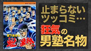 【魁!!男塾】え、これギャグ漫画やったん⁉︎ ツッコミ満載の男塾名物に笑いがとまらない！！《Goemon Radio》