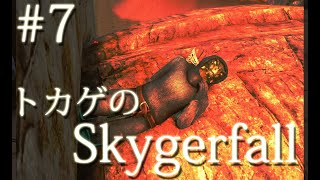 ＃７ 「蟲の王…敵だよな？！」トカゲのSkygerfall［スカイリムMod］