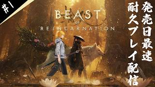 【 Beast of Reincarnation 】▷1 あのゲーフリが放つ、期待のアクションRPGをプレイ耐久【 夢咲刻夜Vliver 】