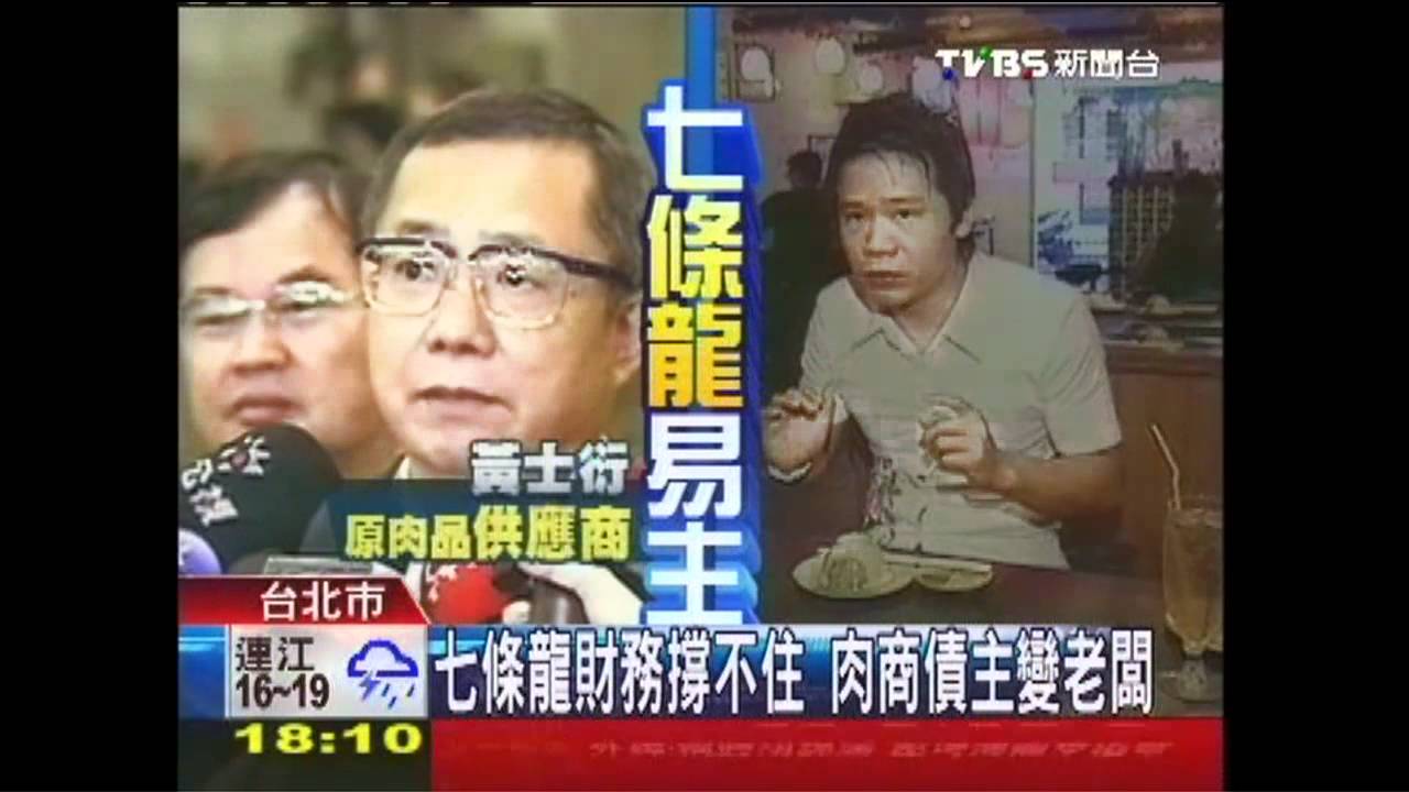 周轉不靈七條龍易主　「樹森」董事接棒