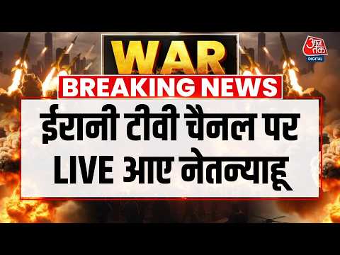 Israel Vs Iran War: ईरान से जंग के बीच ईरानी टीवी चैनल पर लाइव आ गए नेतन्याहू | Netanyahu | AajTak