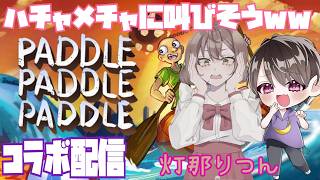 【PADDLE PADDLE PADDLE】あれ…？なんかゲーセンで見た事あるやつかも…？🤪灯那りつんさんとボートを操る🎀🌙漕いで漕いで漕ぎまくるんだ！www【コラボ配信】