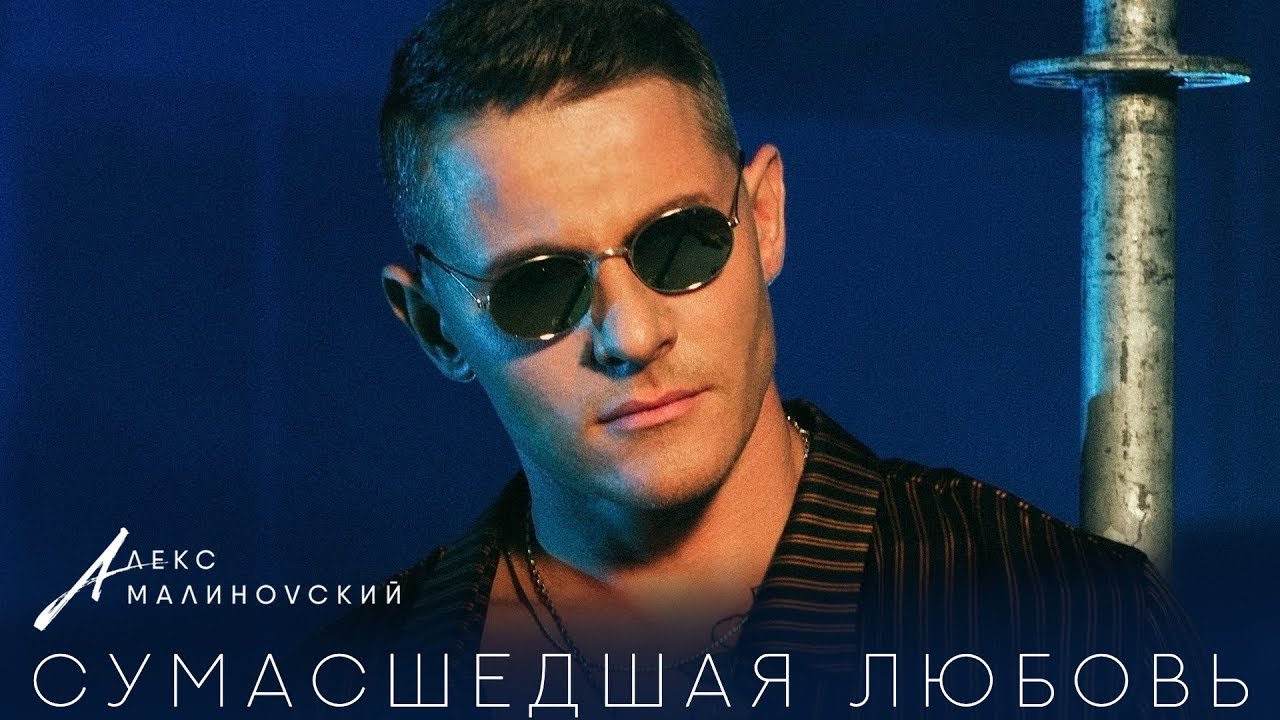 Алекс Малиновский — Сумасшедшая любовь