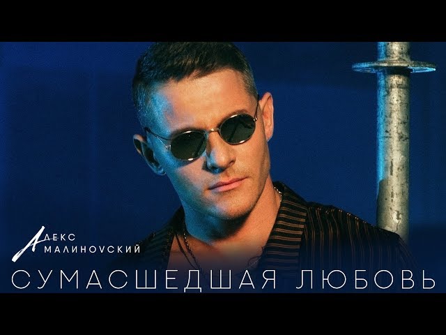 Алекс Малиновский - Сумасшедшая Любовь (Acapella)