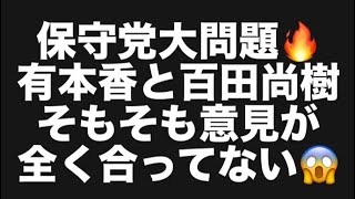 保守党大問題🔥有本香と百田尚樹そもそも意見が全く合ってない😱#百田尚樹　#有本香　#保守党　#河村たかし　#減税日本　#北村晴男　#竹上ゆうこ  #高市早苗　 #リハック　#アベプラ　#小泉進次郎 