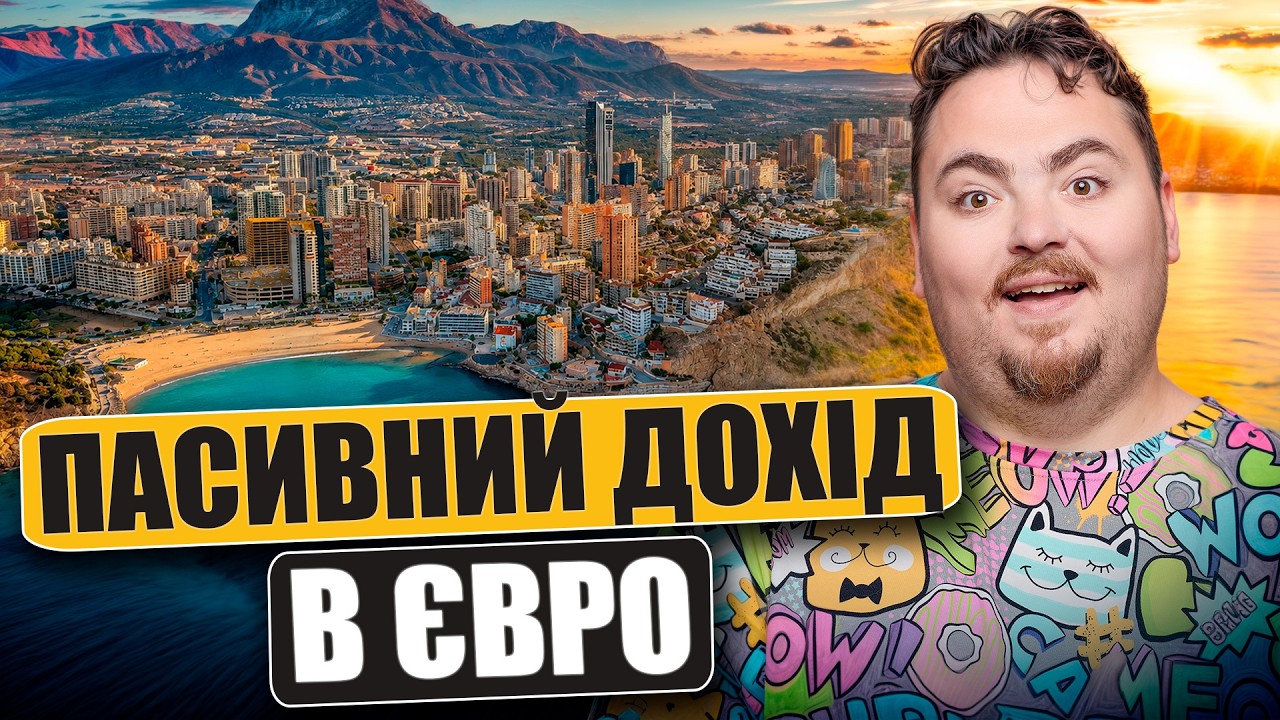 Пасивний дохід на нерухомості в Іспанії: оренда, перепродаж та купівля за кр?