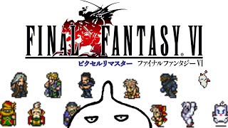 【FF6 ピクセルリマスター】懐古中が新たなFFを堪能す！ その5　※ネタばれ有り