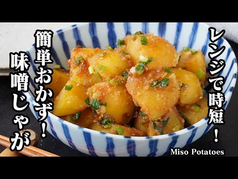 味噌じゃがの作り方｜レンジで時短！ホクホク濃厚で激旨！ご飯が止まらない簡単おかず＆作り置きにも便利な神レシピ【じゃがいもレシピ・おかず・おつまみ・簡単レシピ】【料理研究家ゆかり】
