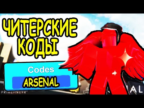 ЧИТЕРСКИЕ КОДЫ РОБЛОКС АРСЕНАЛ! КОДЫ Arsenal roblox