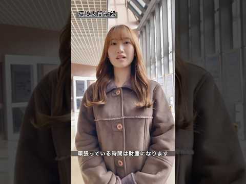 Message〜兵庫県立大学の先輩から受験生の皆さんへ〜（ショート版）