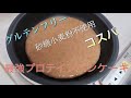 【グルテンフリー】砂糖、小麦粉不使用!卵とバナナだけでコスパ、成分最強プロテインパンケーキ!!