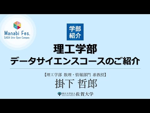 学校教育課程 ［理工学部理工学科データサイエンス分野］　データサイエンスコースの紹介　[ManabiFes]