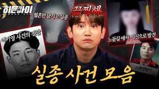Download lagu [사건모음 3시간] 혈흔만 남기고 실종된 여성? 파헤칠수록 끔찍한 실종 사건 모음 l 유영철·이기영 l #히든아이 l #MBCevery1 l EP.49 외 mp3