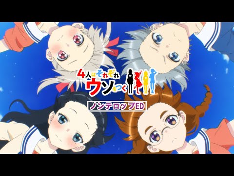 4人はそれぞれウソをつく For 4 Forever リッカ、千代、関根、翼