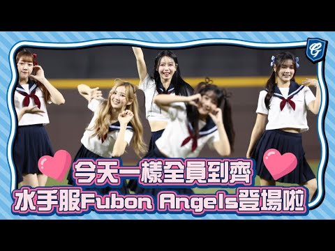05/26 今天一樣全員到齊 水手服Fubon Angels登場啦