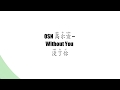 高尔宣(OSN) - Without you 没了你 with English and Chinese (Pinyin) lyrics