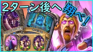 【2ターン先へ！】ヴァルゴスダブルクエストメイジ【ハースストーン】