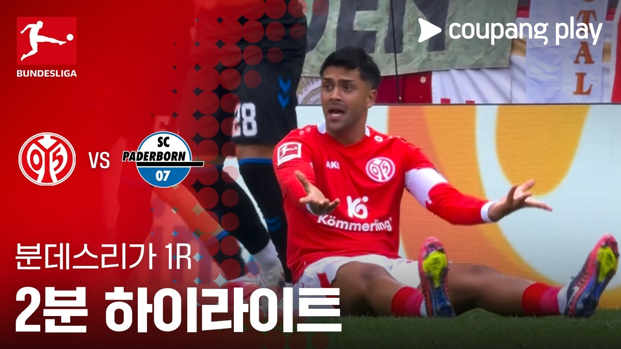 ⚽ [분데스리가] 2026.08.29 마인츠 0-0 파더보른 하이라이트