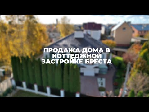 фото журавецкая ул, брест, брестская область, 5 и более комн., 419 м², 10.31 сот. 0