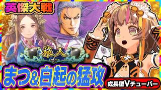 【英傑大戦】旅人帯の白起に遭遇！序盤の猛攻をしのぎきるんだー！！【アーケードゲーム】#116 関西女性VTuberゲーム実況