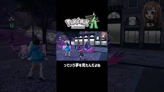 っていう夢を見たんだよね【ポケモンZA】 #ポケモンza #shorts