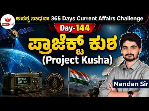 DAY-144: ಪ್ರಾಜೆಕ್ಟ್ ಕುಶ | Project Kusha | 365 Days Current Affairs | INSTAKAS