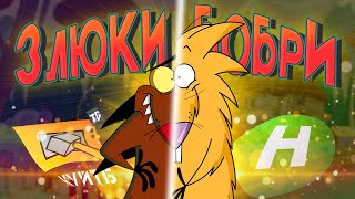 ЗЛЮКИ БОБРИ як квінтесенція дитячої мудрості