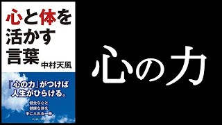 『中村天風　心と体を活かす言葉』🌈「心の力」がつけば人生がひらける。