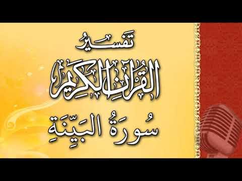 (سورة البينة) - تيسير الرحمن في تفسير القرآن - علي خان