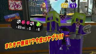 【ウデマエＸ】またもや無双！？今度はヤグラで大暴れ！！（解説なし）（スプラトゥーン2）