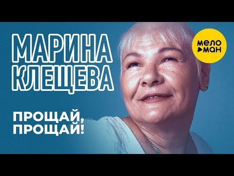 Марина Клещева  -  Прощай, прощай