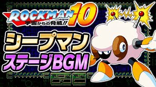 ロックマン10 シープマンステージBGM｜今なお色褪せない名ステージ曲【8bit】