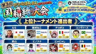 【サカつく2026】第３回国縛り上位トーナメント!!
