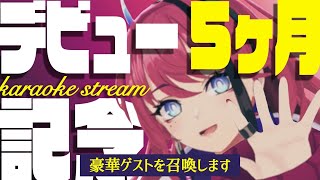 【歌枠┆#karaoke 】初見さん大歓迎◎ お知らせ有り！豪華ゲスト有り！デビュー5ヶ月記念歌枠【MEDA / RK Music】