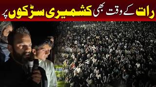 کشمیر میں رات کے وقت بھی عوام سڑکوں پر ، گہما گہمی