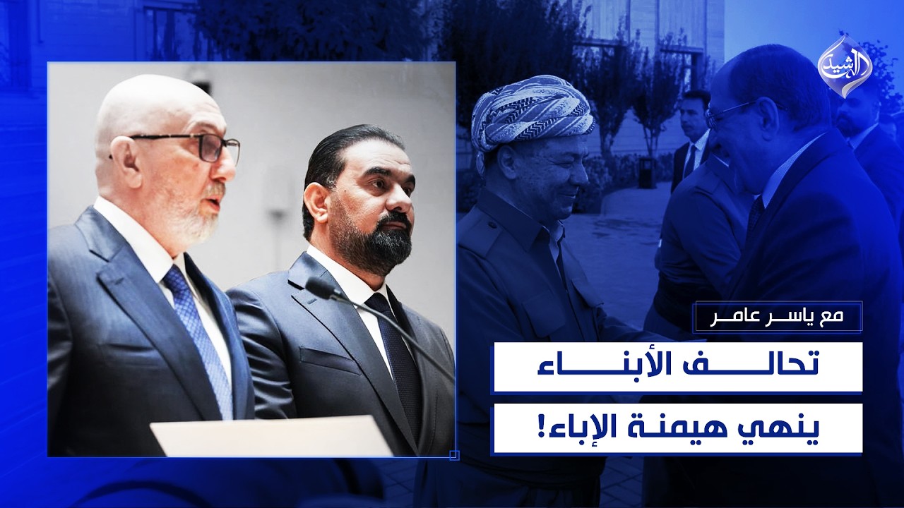 فيديو | تحالف الابناء ينهي هيمنة الاباء! | مع ياسر عامر