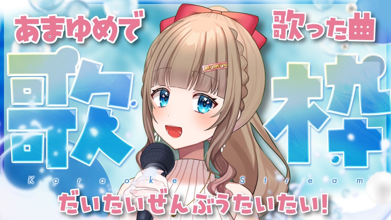 【#歌枠 】久しぶりの一人歌枠！サンリオVdol決勝前にあまゆめ歌枠するぞ✨️🎶【博多弁チアガールちあももこ🍑】#KARAOKE
