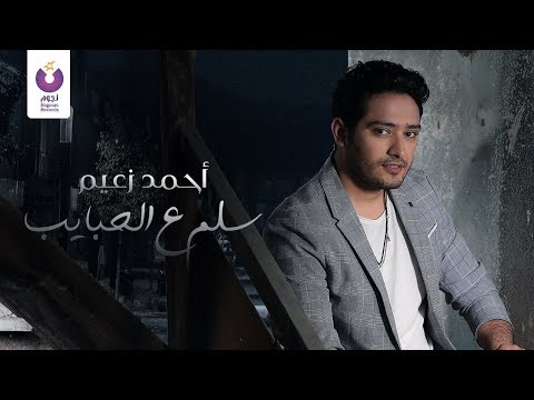 سلم علي الحبايب احمد زعيم