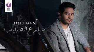 كلمات اغنية سلم علي الحبايب احمد زعيم