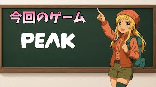 【ゲーム紹介】山登りをマルチで！【PEAK】