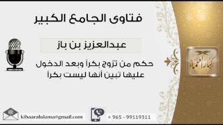 حكم من تزوج بكراً وبعد الدخول عليها تبين أنها ليست بكراً - بن باز - مشروع كبار العلماء image