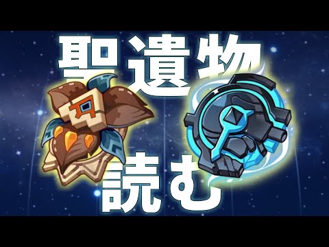 【灰燼ｰ黒曜】聖遺物のストーリーを全部読む【原神】