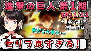 【進撃の巨人(1期)11/12話】エレンの熱いキメ台詞に感動スバル【大空スバル/ホロライブ】