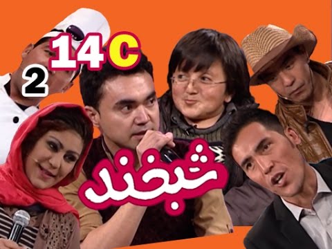 Shabkhand With Ali Reza & Mustafa S.2 - Ep.14 - Part3شبخند با علی رضا و مصطفا