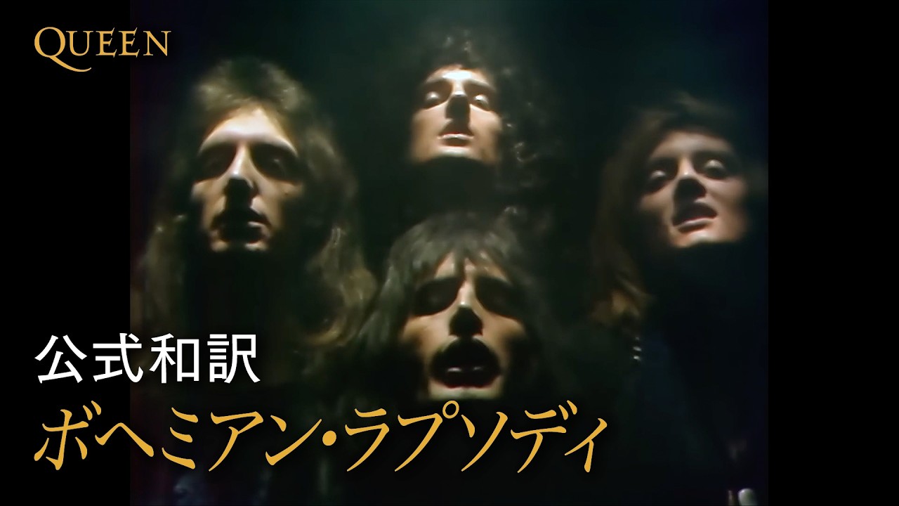 【公式和訳】クイーン – ボヘミアン・ラプソディ/ Queen - Bohemian Rhapsody (Official Video with Japanese Subtitles)