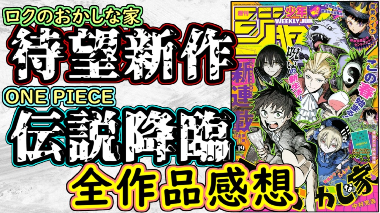 【wj19】ロクのおかしな家は期待を超えたコメディ！ONE PIECEは衝撃情報が開示されまくり！少年ジャンプ全作品感想＆掲載順紹介【カグラバチ】【あかね噺】【しのびごと】