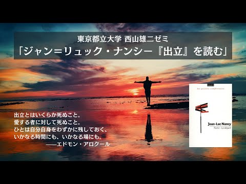 人間社会学科 ジャン＝リュック・ナンシー『出立』を読む