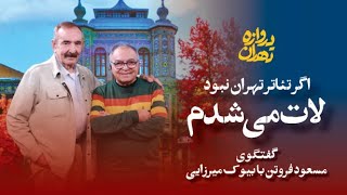 دروازه تهران؛از محله قدیمی تا صحنه تئاتر