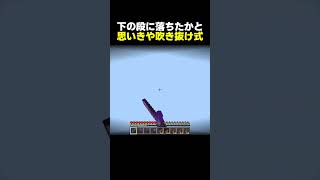 【心臓に悪い罠】下の段に落ちただけかと思いきやそのまま奈落まで突き抜け式でした【マイクラ】